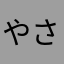 やさに