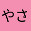 やさはたほら