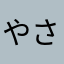 やさぽん