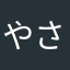 やさまほさやあひやはやまはさなそた