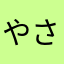 やさやさなまなはわやか