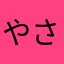 やさやさやわなわさなわなをの