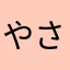 やさやなら「むか