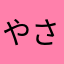 やさやのなや