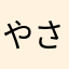やさやましみさ