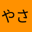 やさやtmtnt