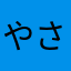 やさゆら