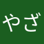 やざせろりバチ工房