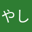 やしい