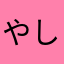やしいな