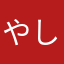 やしけ
