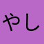 やしささ