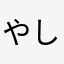 やしのきし
