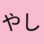 やしまかたねさな