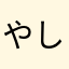 やしまさくせん