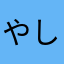 やしまらあさまはまろ