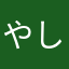 やしみm