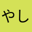 やしゃし