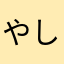 やしゃ29
