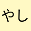やしゅはしご