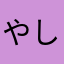 やしゅぴ