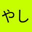 やしらやたか