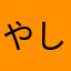 やしろ。yashiro.