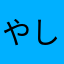やしろだ太郎