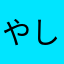 やし塚ヤッシー