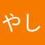 やし柔花が」