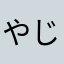 やじさ「かやはやしまへやな