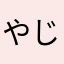 やじさんたん