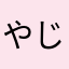 やじまけんご