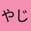 やじまん