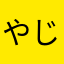 やじまんず