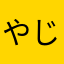 やじやわ