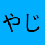やじゅうにin夢中