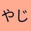 やじゅせぱ