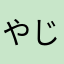 やじゅーせんぱい！