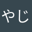 やじよー