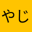 やじろべえ！！
