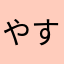 やす