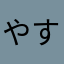 やすきぐら