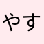 やすくんに