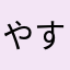 やすごや