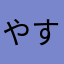 やすじじ、