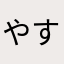 やすたにお