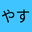 やすだ💙