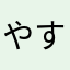 やすてぃあ