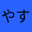 やすはるお